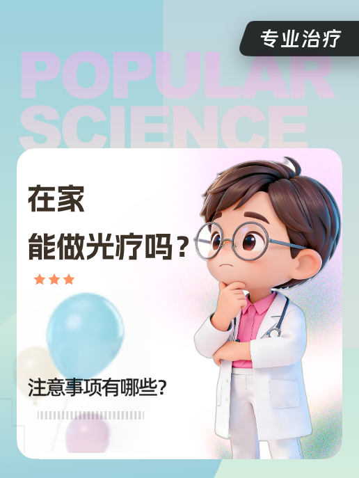 在家能做光疗吗?注意事项有哪些?