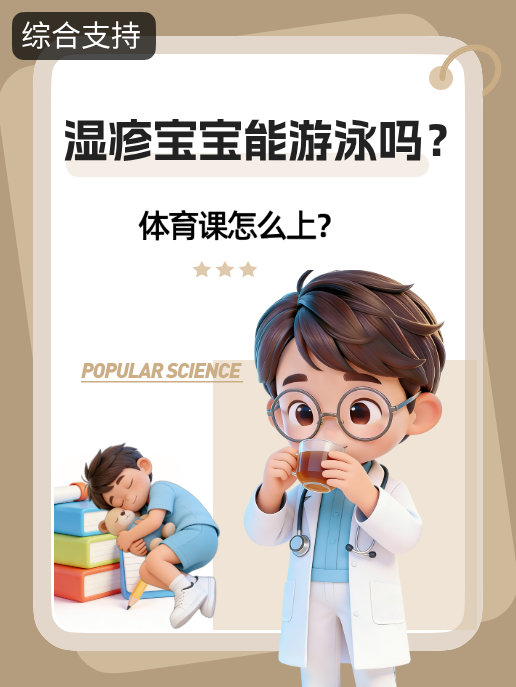 湿疹宝宝能游泳吗?体育课怎么上?