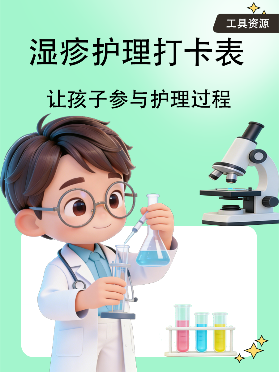 湿疹护理打卡表:让孩子参与护理过程