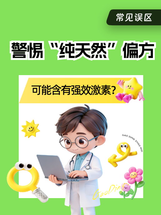 警惕“纯天然”偏方