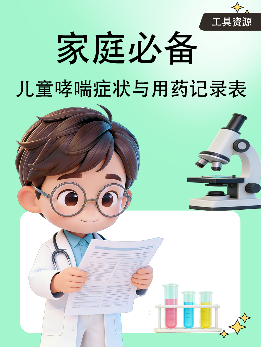 家庭必备:儿童哮喘症状与用药记录表