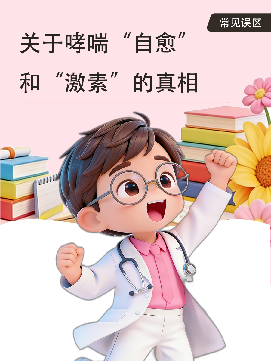 关于哮喘“自愈”和“激素”的真相