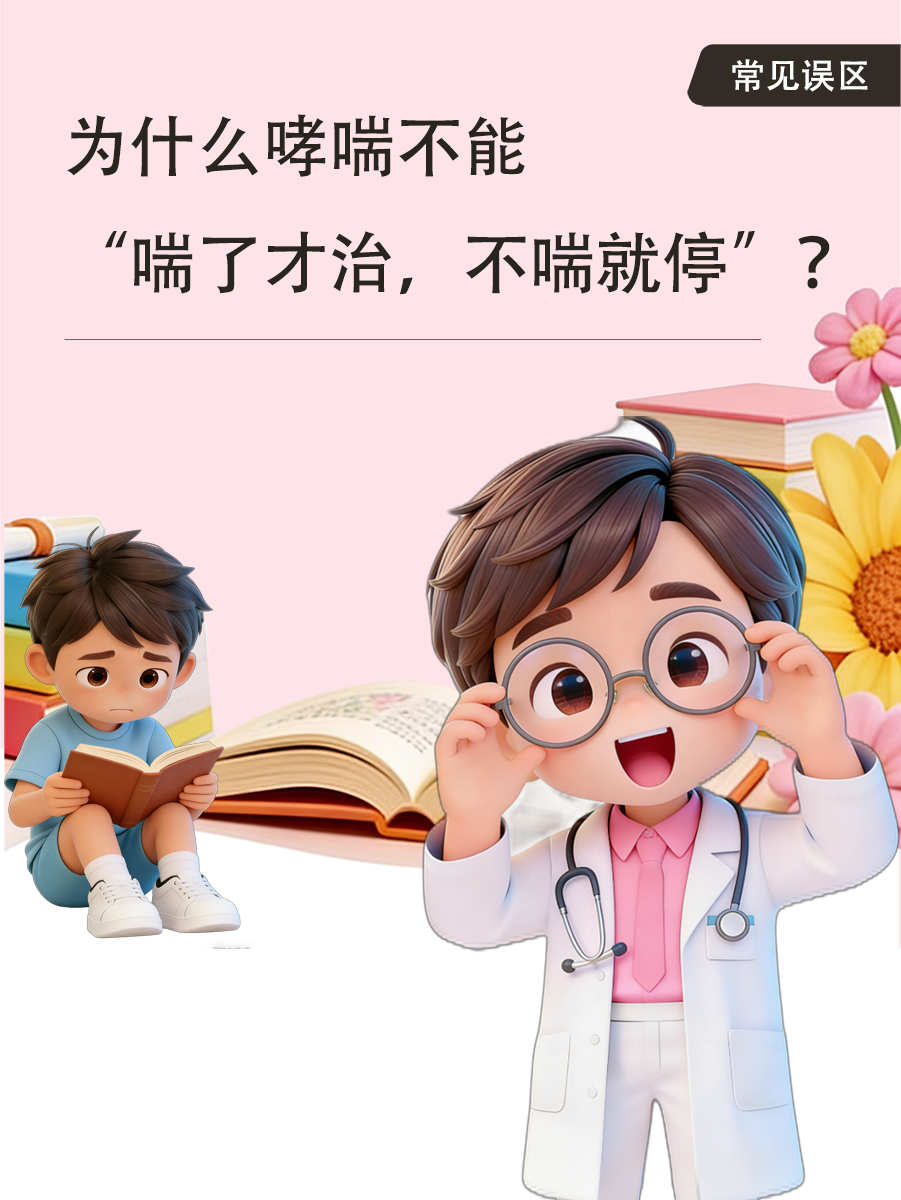 为什么哮喘不能“喘了才治,不喘就停”?