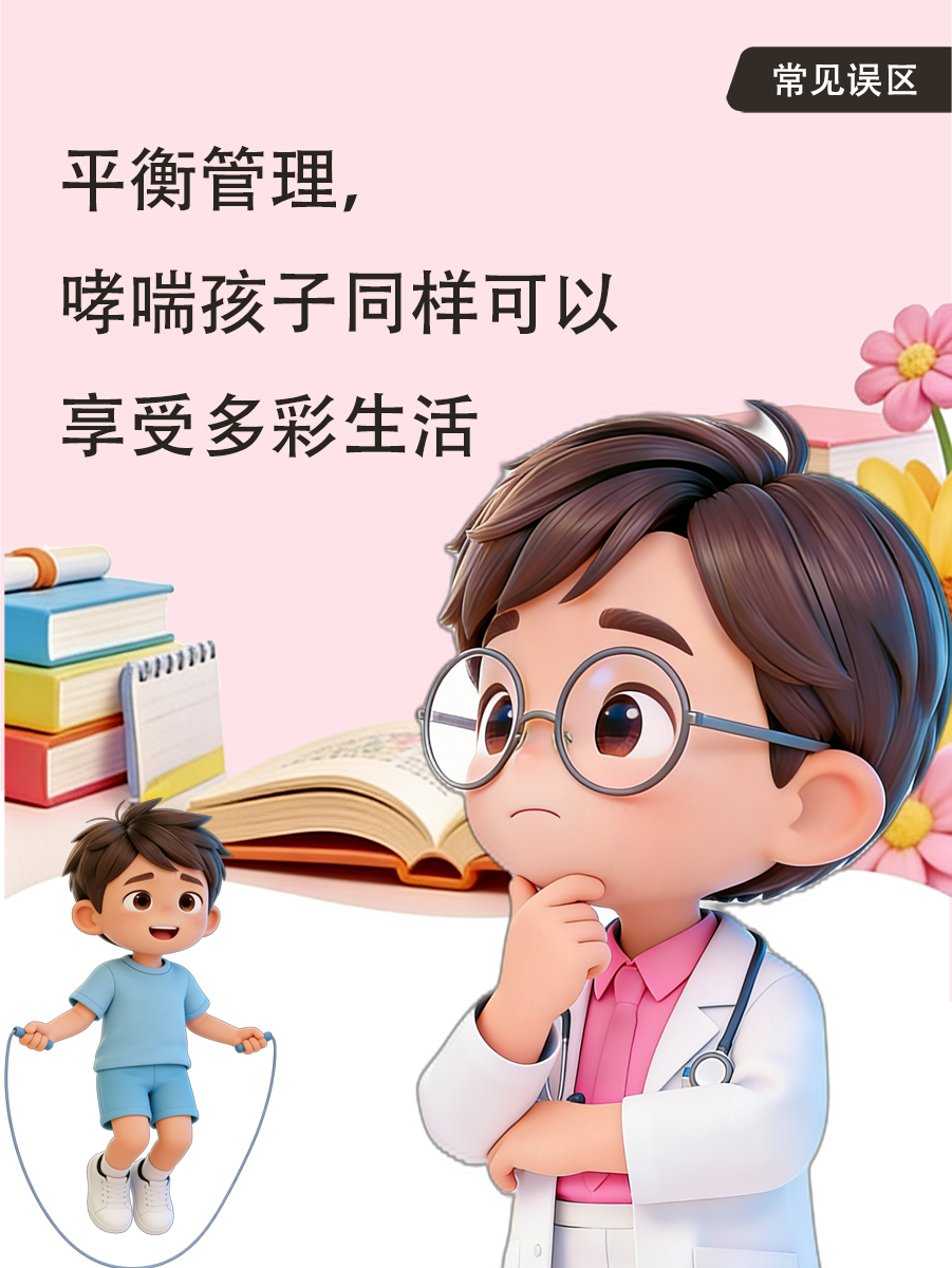 平衡管理,哮喘孩子同样可以享受多彩生活