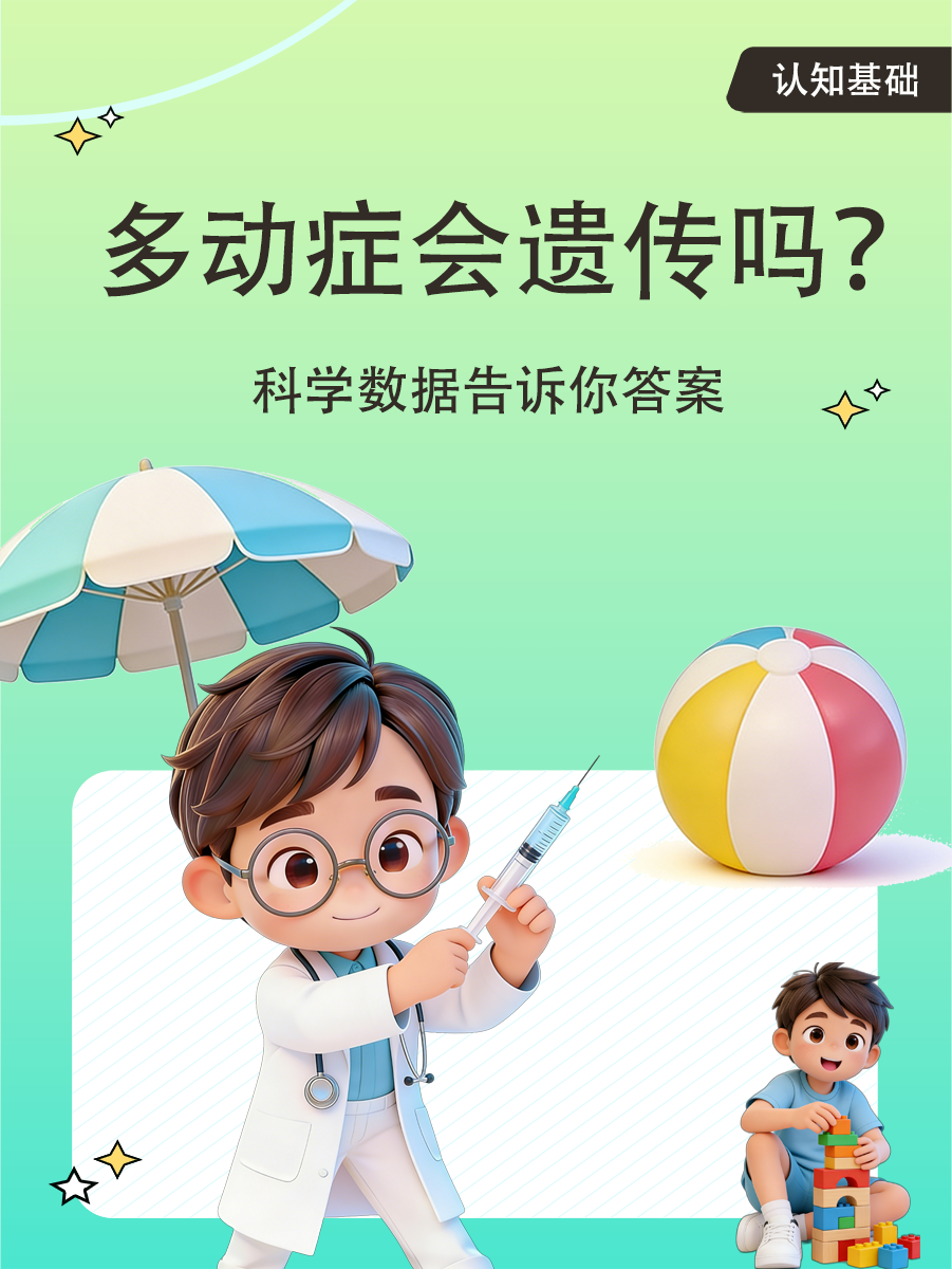 多动症会遗传吗?科学数据告诉你答案