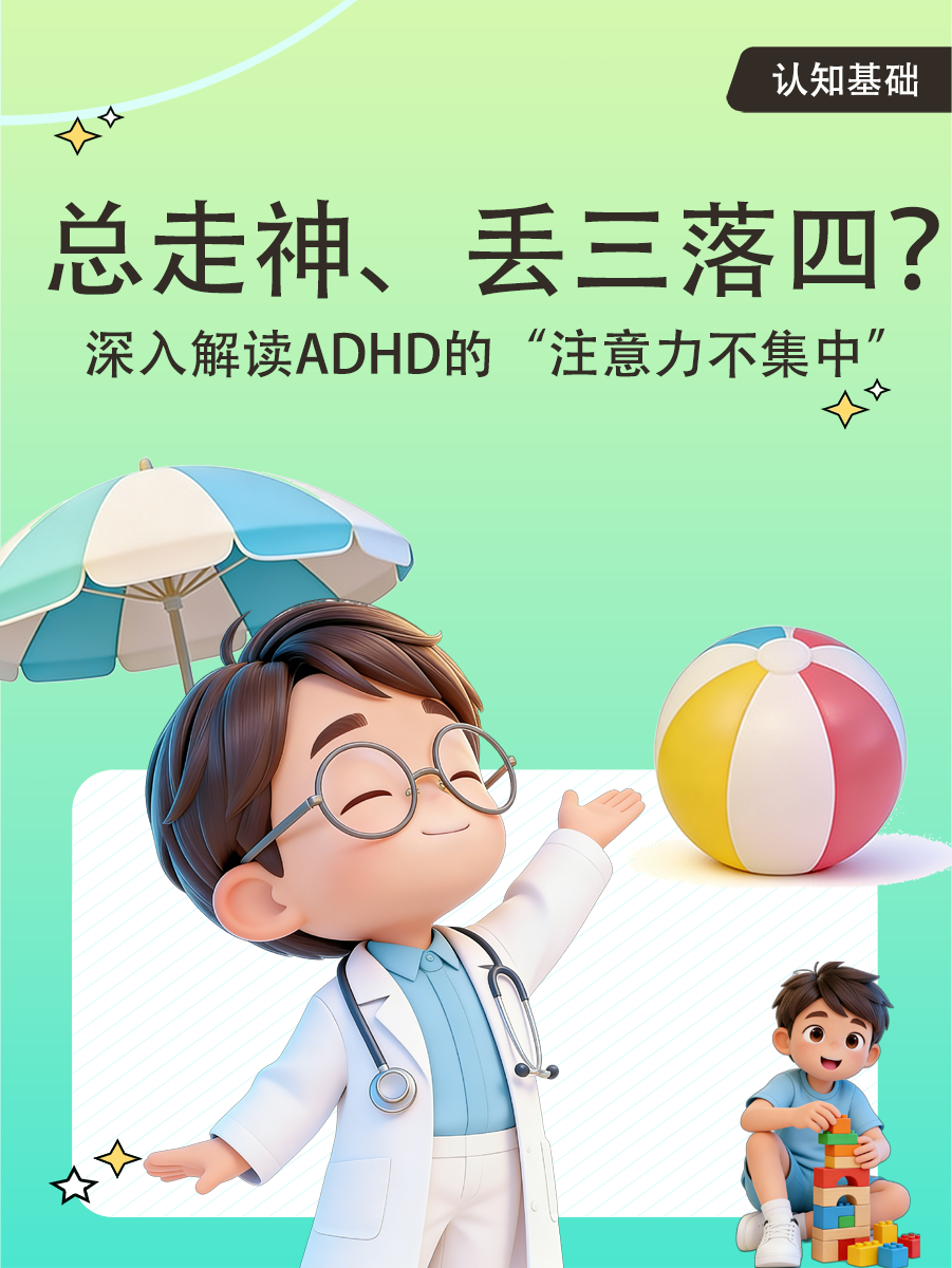 总走神、丢三落四?