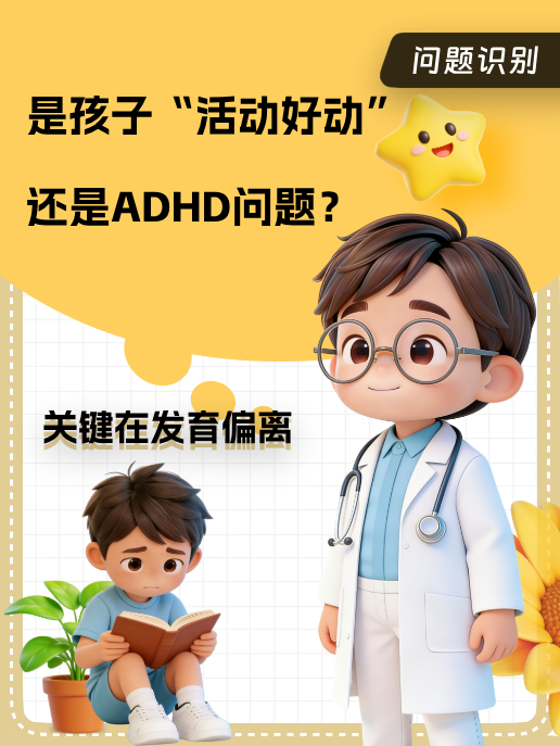 是孩子“活动好动”还是ADHD问题?