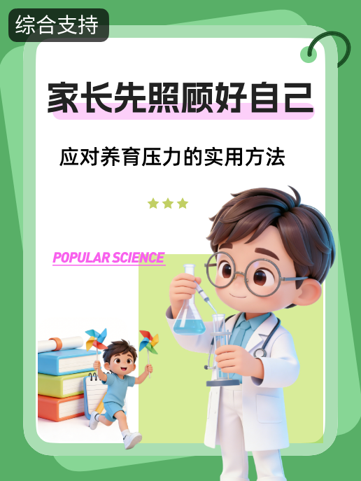 家长先照顾好自己：应对养育压力的实用方法