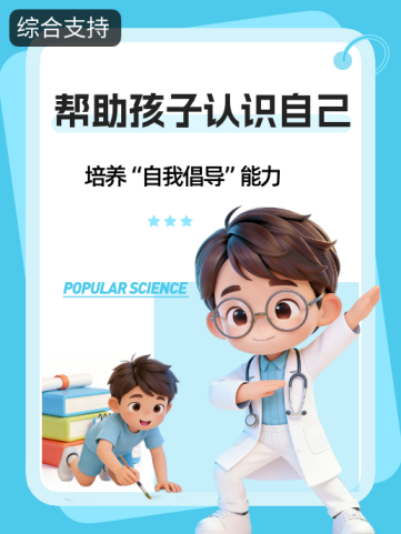 帮助孩子认识自己:培养“自我倡导”能力