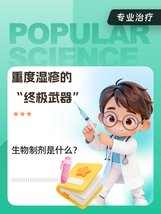 重度湿疹的“终极武器”
