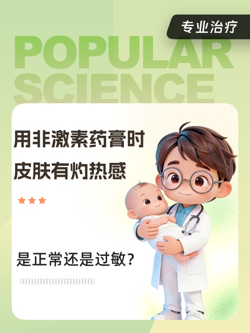 用非激素药膏时皮肤有灼热感