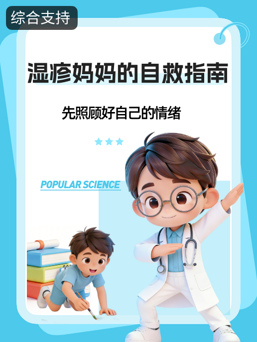 湿疹妈妈的自救指南