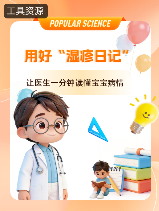 用好“湿疹日记”