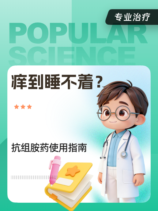 痒到睡不着?抗组胺药使用指南