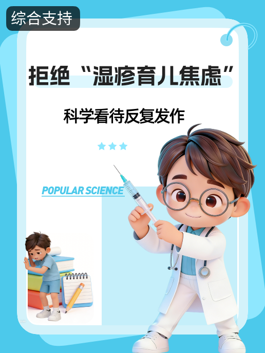 拒绝“湿疹育儿焦虑”:科学看待反复发作