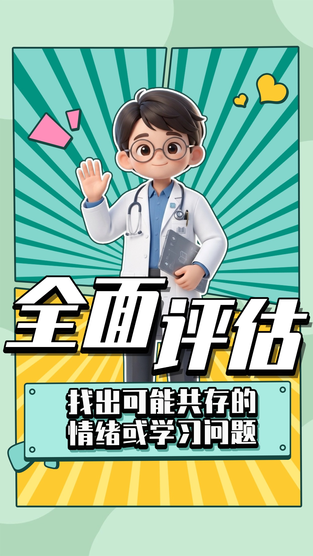 全面评估：找出可能共存的情绪或学习问题