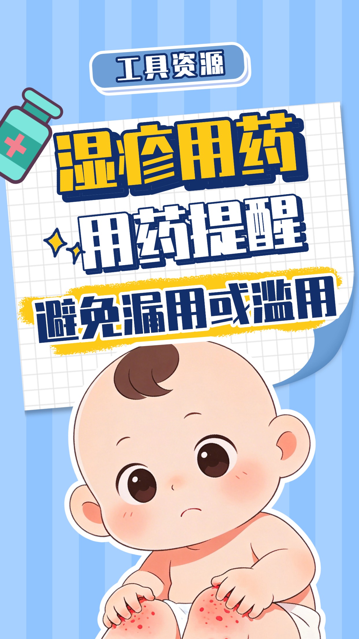 湿疹用药周期提醒