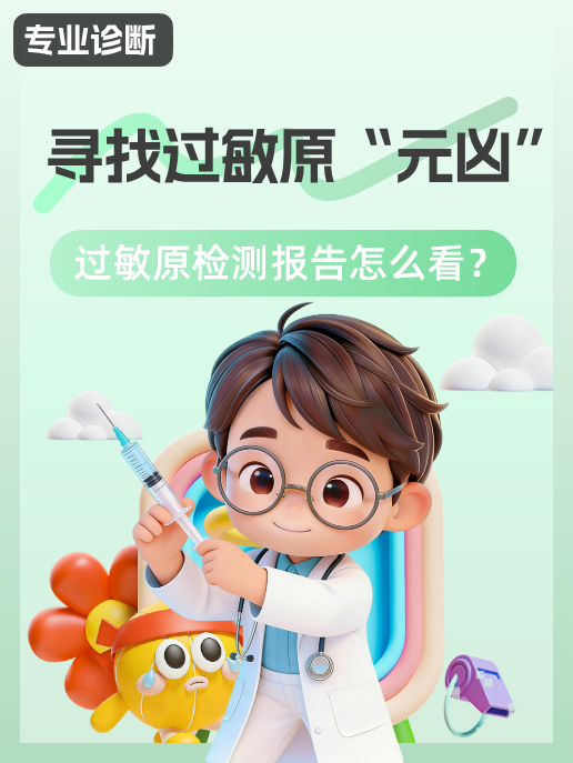 寻找过敏原“元凶”:过敏原检测报告怎么看?