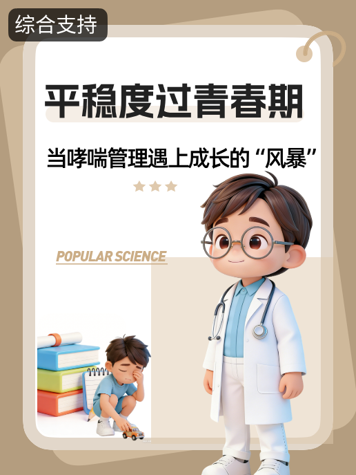 平稳度过青春期:当哮喘管理遇上成长的“风暴”