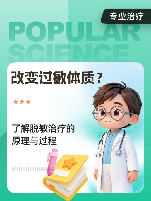 改变过敏体质?了解脱敏治疗的原理与过程