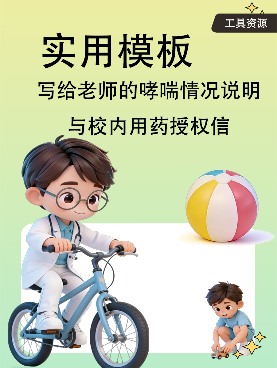 实用模板:写给老师的哮喘情况说明与校内用药授权信