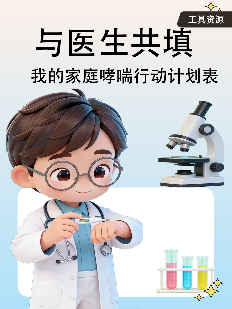 与医生共填:我的家庭哮喘行动计划表