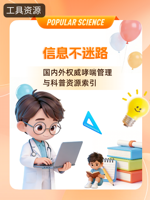 信息不迷路:国内外权威哮喘管理与科普资源索引