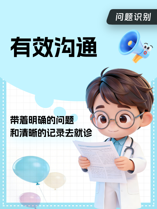 有效沟通:带着明确的问题和清晰的记录去就诊